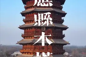 这座世界最高最古老的应县木塔已经倾斜，因为一次错误改造竟然沦为了危楼，就连专家都无力回天，需要请民间高手予以支招扶正#应县木塔 #山西古建筑 #山西好风光视频封面
