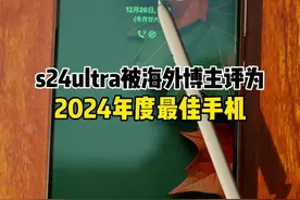 s24ultra被全球第一的数码博主评为年度最佳手机 你认为的#年度最佳手机 是哪一台视频封面