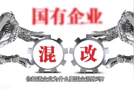 你知道企业为什么要国企混改吗？#国企混改#国企改革#国企