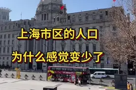上海市区的人口，为什么感觉变少了？视频封面