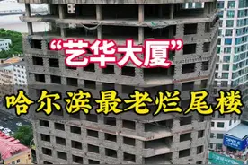 哈尔滨“艺华大厦”友谊东路与景阳街交口1989年开工建设1994年停工，此后一直烂尾状态，停工30几年无人问津，如今即将拆除 #城市建设 #烂尾楼 #现场实拍视频封面