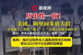 历史性一夜！“全国人民都在薅羊毛”！外卖商战何时结束？机构最新预测#薅羊毛 #外卖 #外卖商战 #薅羊毛的快乐