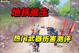 新赛季该用什么枪开荒？地铁逃生热门武器伤害测评