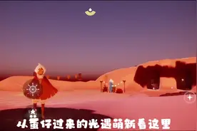 光遇蛋仔联动任务怎么做？光遇萌新保姆级攻略来了!!! #sky光遇