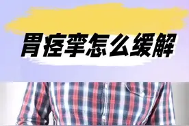你经常胃疼吗？胃痉挛惹的祸？ #胃痉挛疼 #胃疼 #胃胀 #胃痉挛怎么缓解