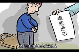 #失业金领取 之前没有领完的失业保险金，再次失业后可以继续领吗视频封面