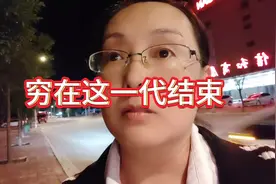 穷人不要结婚，生孩子，穷，就让他在我们这一代结束吧。#婚姻视频封面