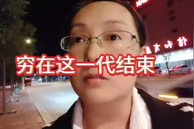 穷人不要结婚，生孩子，穷，就让他在我们这一代结束吧。#婚姻视频封面