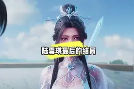 #国漫 #诛仙第二季 陆雪琪最后的结局是好是坏#解说