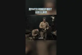 看剧又涨知识了，TNT虽然爆炸威力大，但是却能生火取暖？ #浙江卫视侦察英雄
