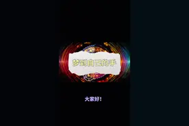 梦见手的N种可能，最后一种99%的人都猜不到 梦见手是吉兆。手主事业，人要靠双手来做事，所以手代表事业。 #周公解梦 #奇奇怪怪的梦 #梦境解析 #国学文化 #未解之谜视频封面