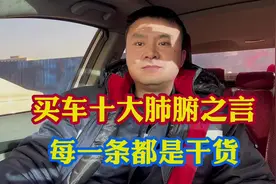 新手买车10大肺腑之言！每一点都是实践干货！都是经验总结！视频封面