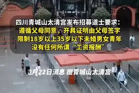 四川一道观招募道士限35岁以下。 网友调侃：年纪大影响悟性？ #35岁 #道士 #道观