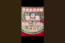 罗盘讲解第二集地盘24山正针#罗盘讲解 #地理知识 #风水学基础知识 #知识分享 #八卦