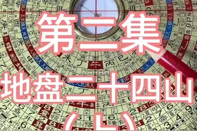 罗盘讲解第二集地盘24山正针#罗盘讲解 #地理知识 #风水学基础知识 #知识分享 #八卦