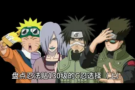 盘点忍法贴130级的C忍选择（上）#火影忍者手游 #教学 #火影忍者