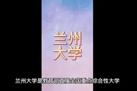 高校介绍之兰州大学#高考志愿填报 #专业选择视频封面