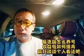 极速版怎么养号？收益低如何提高？疯狂谈谈个人看法吧#极速版