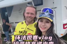 这也算是…间接给温格高送过水壶了哈哈哈… 作为Visma珍宝车队的后援是怎样的体验？#环法 #温格高 #珍宝车队 #公路车视频封面