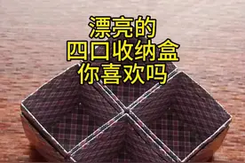 变废为宝的扑克牌四口收纳盒~出炉了，快和孩子一起动手试试啦＃手工＃教程＃亲子diy#扑克牌四口收纳盒#变废为宝#折纸视频封面