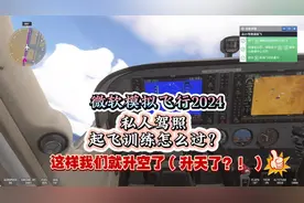 微软模拟飞行2024 私人驾照起飞训练 怎么飞？#游戏日常