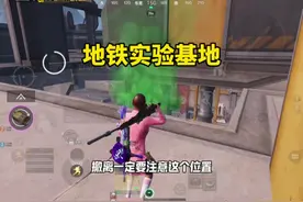 兄弟们一定要注意实验基地撤离点房顶！#和平精英地铁逃生