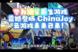 华为鸿蒙原生游戏震撼登场 ChinaJoy，云游戏未来已来！视频封面