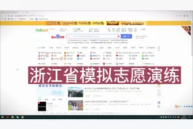 #干货分享 #志愿填报 浙江省高考志愿是如何填报的
