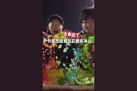 什么，居然公园捡到五彩蜡皮冰山！！ #史莱姆 #玩泥视频封面