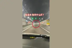新手上路：走高速过隧道你开什么灯？ #驾驶技巧 #每天一个用车知识 #高速行车安全
