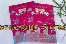 《天工开物（彩绘版）》，专为孩子设计的《天工开物》读本视频封面