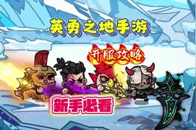 英勇之地手游：新手必看的开服攻略 #英勇之地 #英勇之地手游视频封面