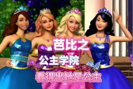 #芭比之公主学院 #看得出她是公主 不仅仅是一首歌