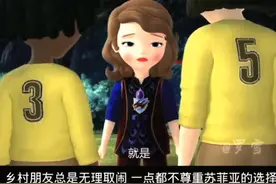 苏菲亚当了皇室公主 加入了皇家队还要遭朋友白眼#小公主苏菲亚视频封面