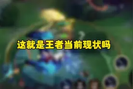这就是王者当前的现状吗#王者荣耀 #王者荣耀创作者激励计划视频封面