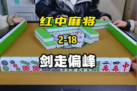 想要打赢红中麻将，最基础的算牌技巧一定要掌握！