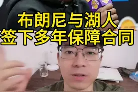 布朗尼与湖人签下多年保障新秀合同，史无前例的二轮秀合同！#布朗尼 #詹姆斯 #湖人 #杜兰特 #nba交易市场视频封面