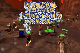 周年服&铁血 卡加斯&千人团战 联盟VS部落&《众星云集》视频封面