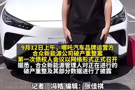 哪吒汽车召开首次债权人会议，已确认债权约51亿元#新能源车 #哪吒汽车