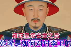 雍正皇帝去世之后，乾隆是如何对付李卫的？#雍正 #乾隆 #李卫视频封面