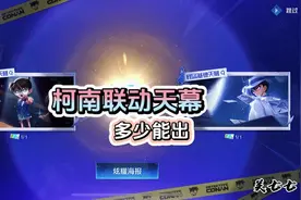 王者柯南基德天幕，多少能出？#王者荣耀联动名侦探柯南