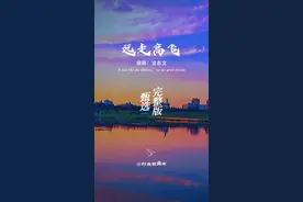 《远走高飞》歌有"毒"，感觉不是特别好听，但停不下来，为什么? #金志文 #远走高飞 #抖音热歌