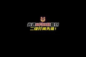 光遇本周复刻二级打闹先祖！光遇8月8日复刻先祖攻略。#光遇