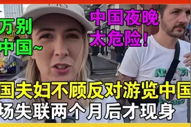 英国夫妇不顾警告执意前往中国旅游，失联2个月终于现身称视频封面
