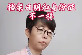 档案日期和身份证不一样，按哪个退休#社保#退休视频封面