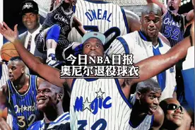 #奥尼尔退役球衣 魔术队官宣将退役奥尼尔32号球衣