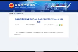 国家移民管理局恢复签发日本公民来华口岸签证及72/144小时过境…视频封面