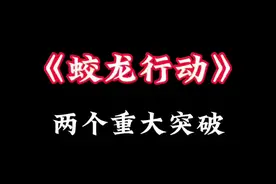 《蛟龙行动》到底牛x在哪：⚠️务必注意视频第45秒、1分50秒的两个关键点。如果想看懂看爽，请看完本条视频。#蛟龙行动 #春节档电影 #春节观影指南 #春节档观后感