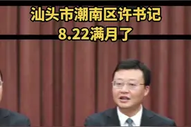#汕头 #潮南 #潮阳 #同城热门 #潮汕 汕头市潮南区许书记满月了。许书记曾为潮南做出贡献！