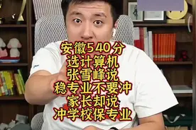 安徽理科540选计算机，想保专业冲高校，张雪峰怒火冲天